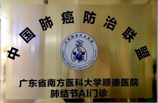 南方医科大学顺德医院获批开设“中国肺癌防治联盟肺结节AI门诊”